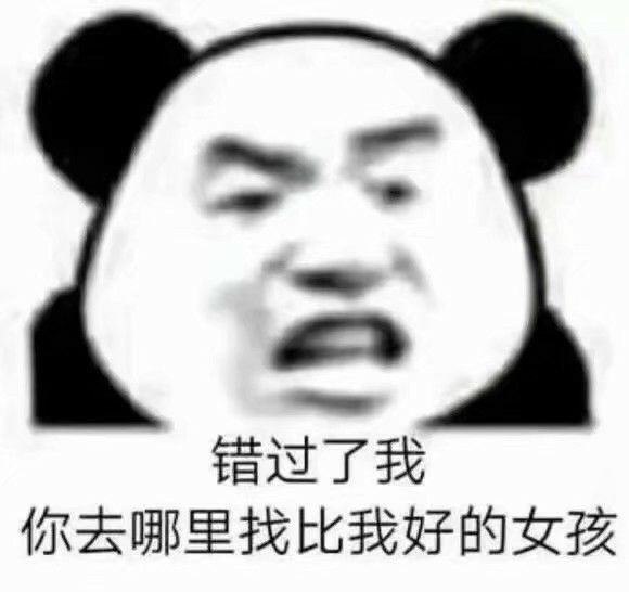 为什么女生那么喜欢熊猫头表情包?