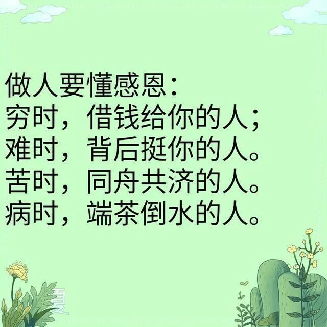 做人要懂得感恩
