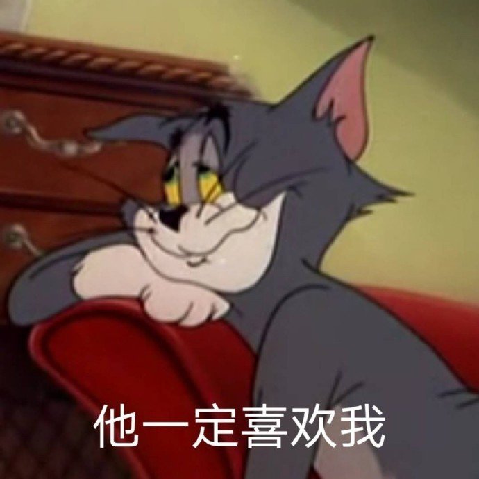 猫和老鼠表情包|我怀了你的崽