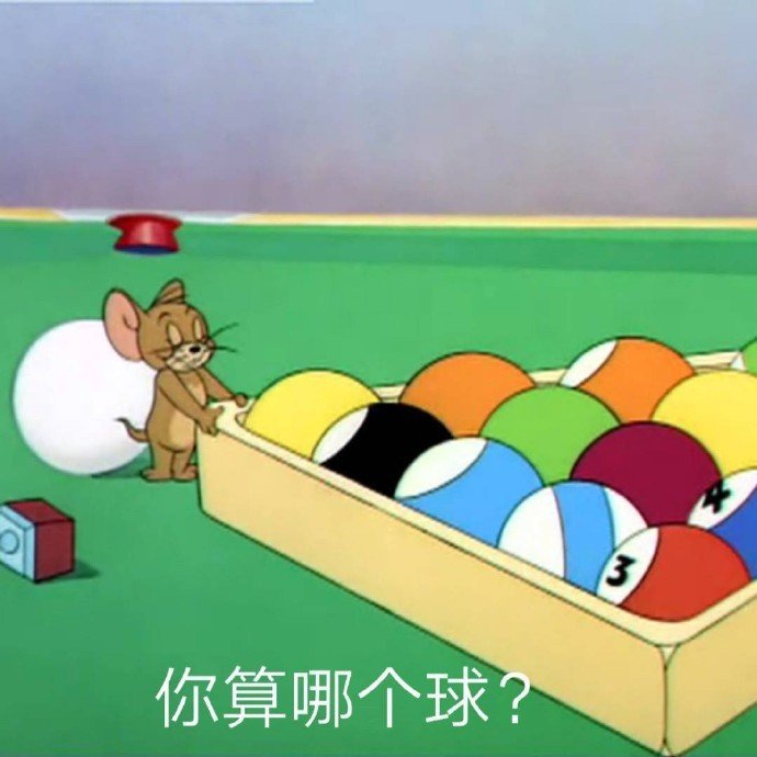 猫和老鼠表情包|我怀了你的崽