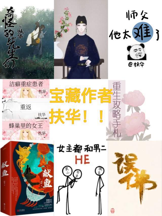 宝藏作者扶华重生攻略手札奇怪的先生们向师祖献上咸鱼