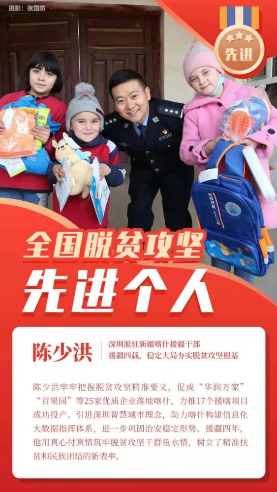 全国脱贫攻坚总结表彰一组海报带你看深圳先进个人和集体