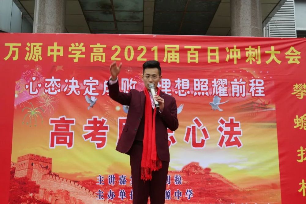 万源中学举行2021届高考百日冲刺誓师大会