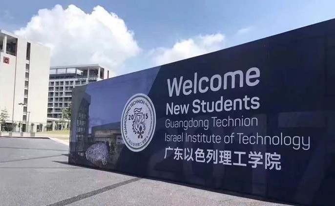 官方支持广东以色列理工学院进双一流,2020多省降到一