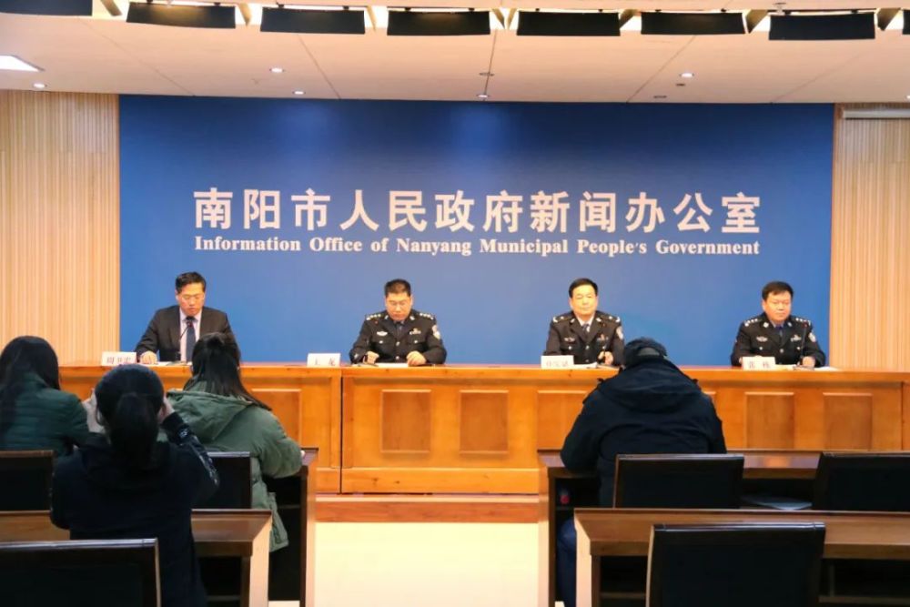 刚刚南阳市公安局举行新闻发布会