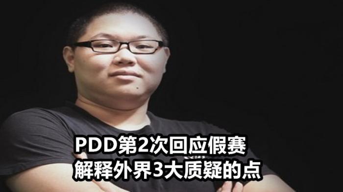 pdd第2次回应假赛事件,解释3大外界质疑的点,为了清白