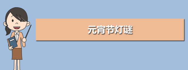 白玉无暇 3,上下四方都无险(安徽地名)谜底:六安 4,无底洞(打一成语)