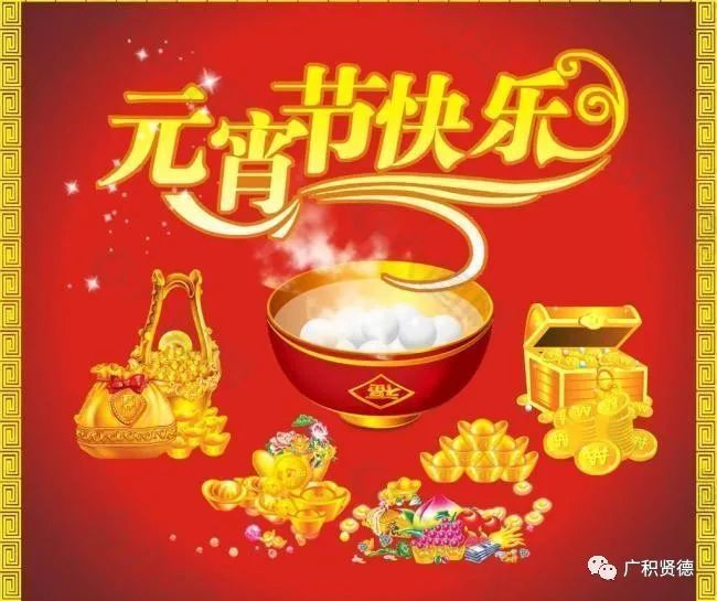 祝福微信前头, 给你发条微信, 祝元宵节快乐!