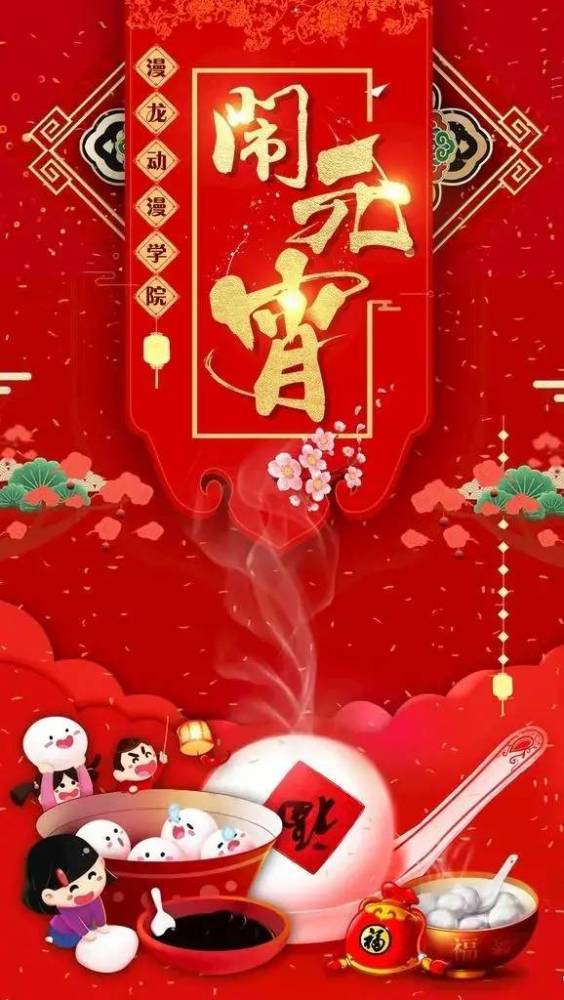 2022元宵节动态表情祝福图片正月十五元宵节温馨问候短信元月十五元宵