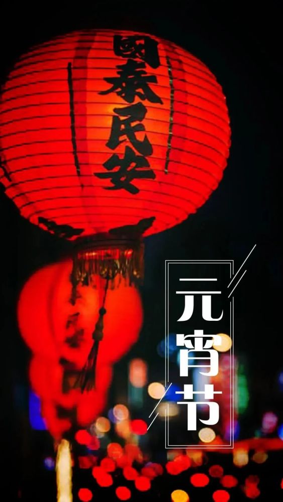 2021元宵节快乐祝福语表情包图片正月十五元宵节祝福语大全