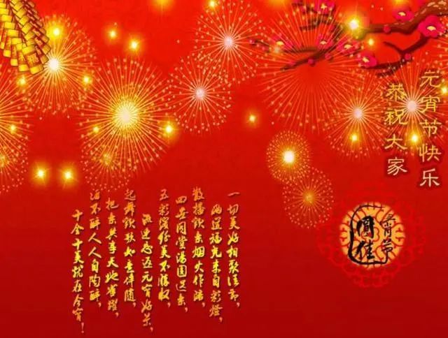 正月十五微信祝福语 祝您元宵阖家欢乐,事事如意!
