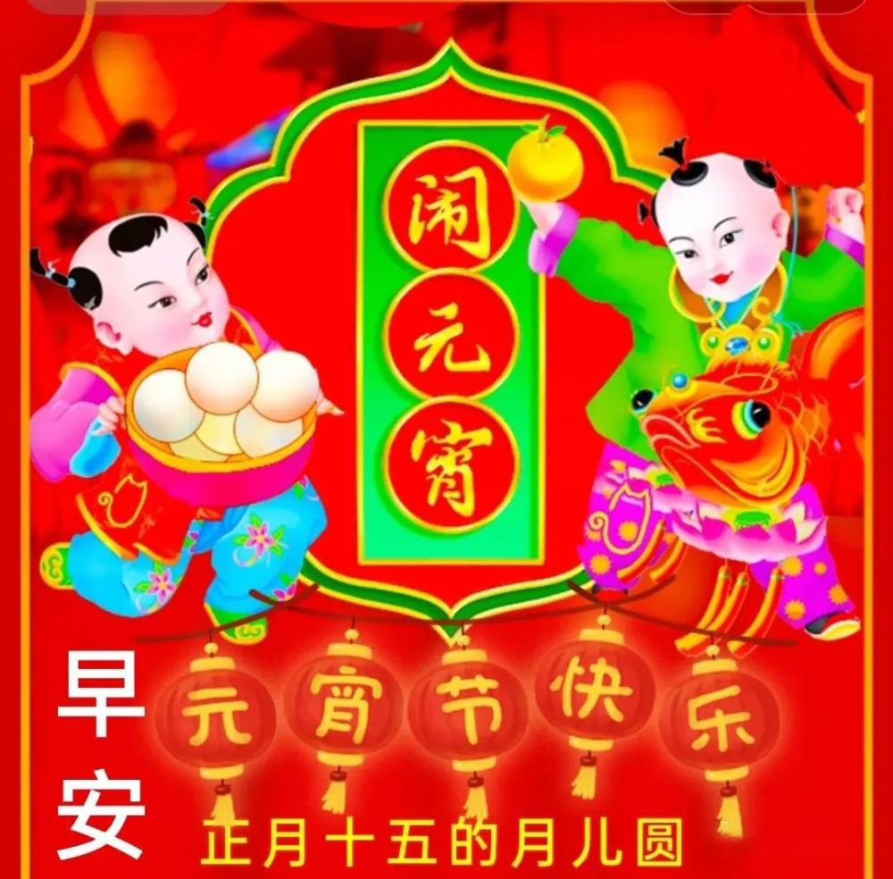 正月十五元宵节最美早安问候祝福图片精选