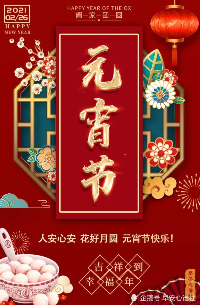 (公众号:早安心语社)元宵节祝福语图片正月十五明月圆,汤圆入口心里甜