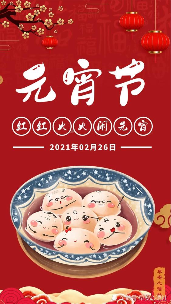 (公众号:早安心语社)元宵节祝福语图片