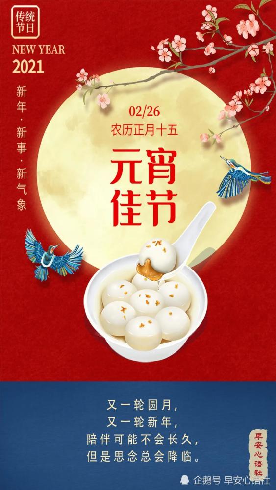 元宵节祝福语图片正月十五元宵节发朋友圈文案配图