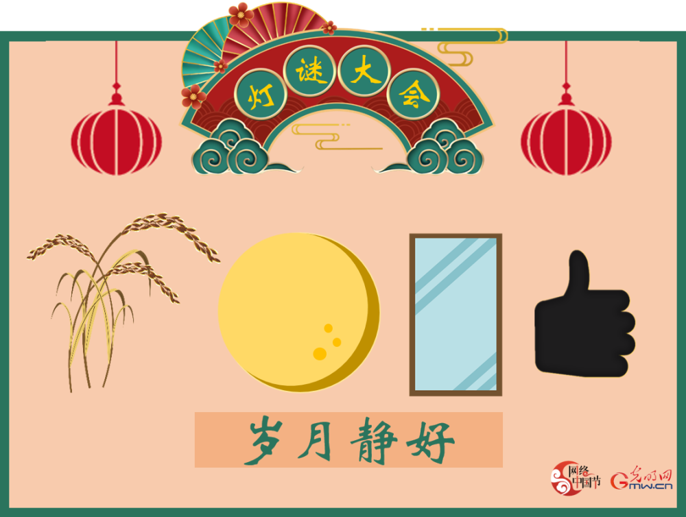 【网络中国节】少侠,看图猜灯谜了解一下?