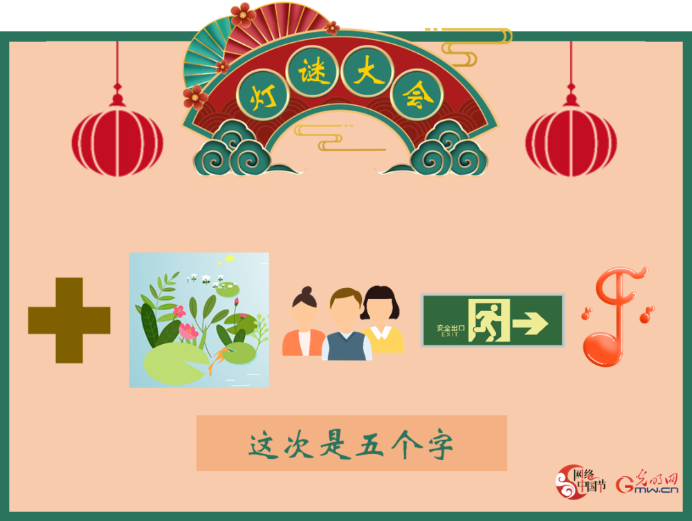 【网络中国节】少侠,看图猜灯谜了解一下?