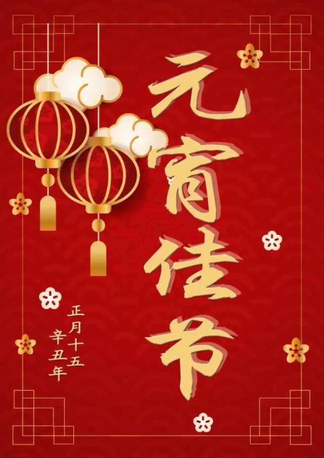 2月26日正月十五元宵节最美祝福语图片送给您