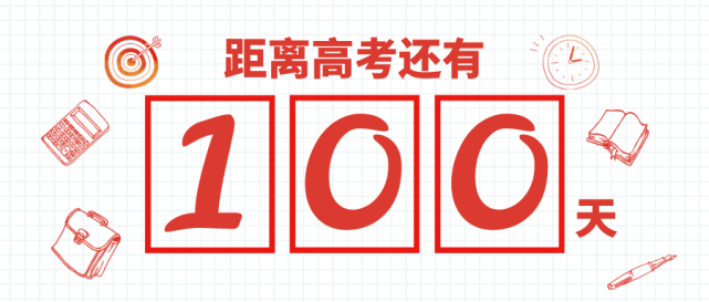 祝福征集|高考倒计时100天,为2021高考学子加油!