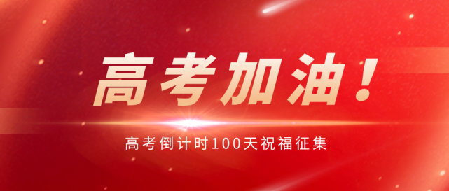 祝福征集|高考倒计时100天,为2021高考学子加油!