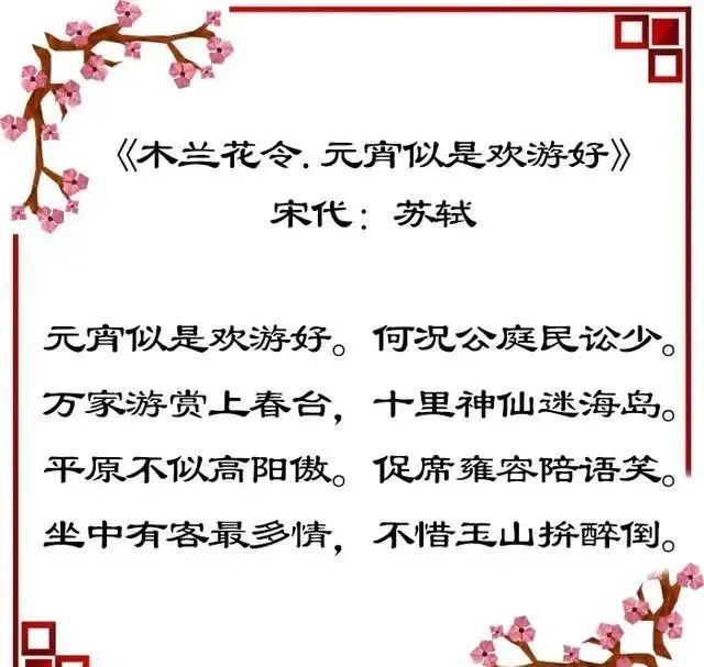 苏轼在做客《木兰花令·元宵似是欢游好》苏轼这首《上元侍宴》当中