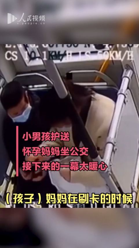 暖心!小男孩护送怀孕妈妈乘公交