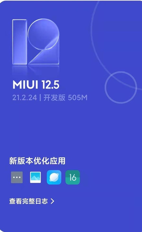 小米miui12.5开发版节后第一次推送,安全性提升,优化多项内容