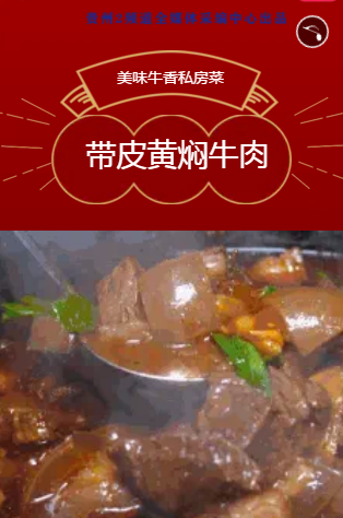 带皮黄焖牛肉 「 富含胶原蛋白 口感q弹软糯 汤汁饱满 每一口都是