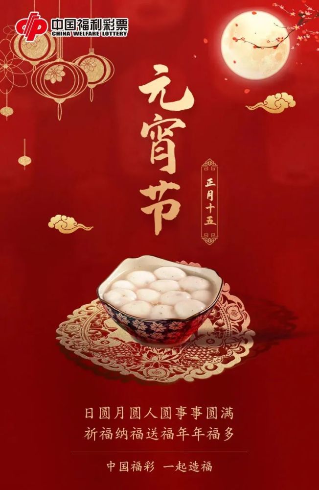 福利彩票祝您:元宵节快乐!