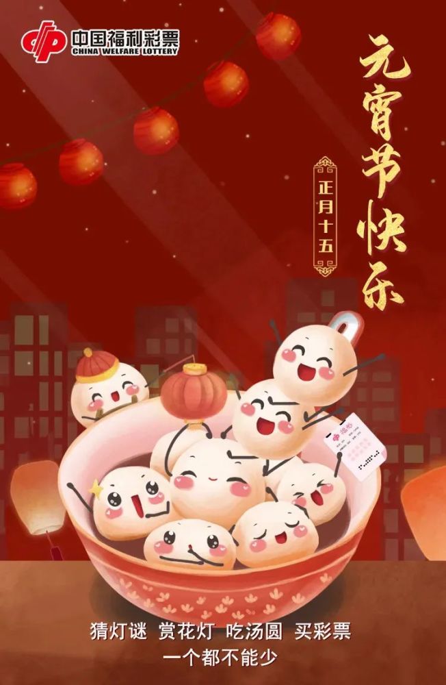 福利彩票祝您:元宵节快乐!