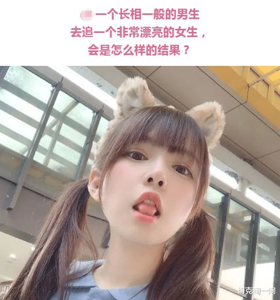 长相一般的男人去追一个很漂亮的女生会有什么结果哈哈哈