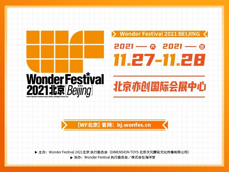 手办模型展"wf2021北京"将在2021年11月举办