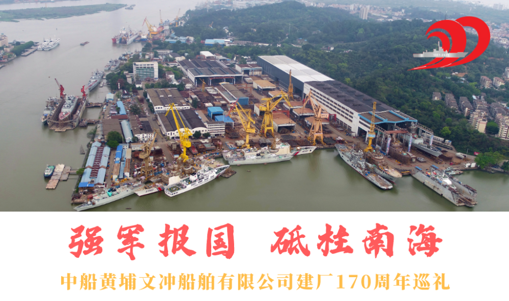 中船黄埔文冲船舶有限公司建厂170周年巡礼