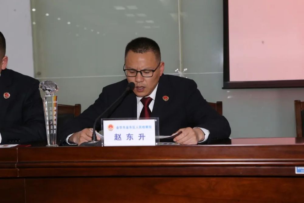 金东区检察院召开全院干警大会暨金东检察先锋队建设动员部署会