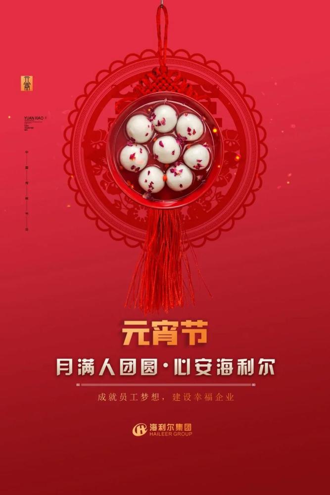 圆圆满满,海利尔集团恭祝元宵节快乐