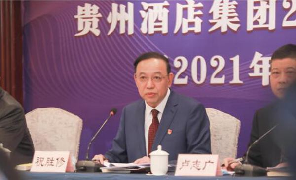 贵州酒店集团召开2020年度工作总结大会