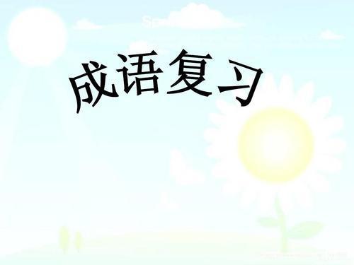 什么长往成语_成语故事图片