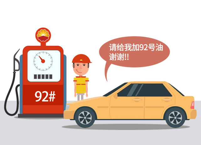 标注加92号汽油的车 加95号是浪费钱吗?