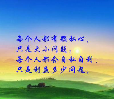 私心重的人必不长久