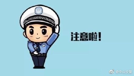 中山交警交警提醒