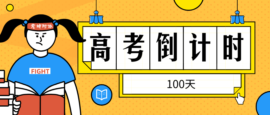 2021年高考倒计时100天,复习攻略来了,值得你借鉴