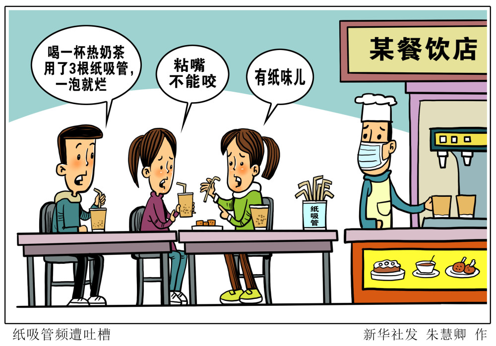 (图表·漫画)【新华视点】纸吸管频遭吐槽