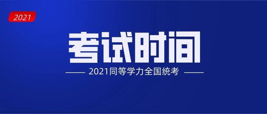 考试时间确定|2021年同等学力申硕全国统考时间公布!