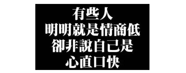 真正高情商的人,往往不会说这3句话,否则伤人伤己坏人缘