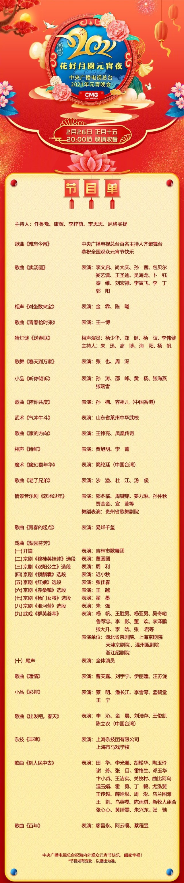 央视元宵晚会节目单:王一博,易烊千玺独唱,潘长江和蔡明演小品
