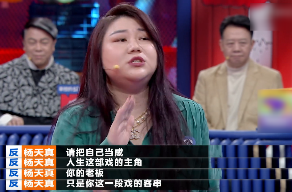 《奇葩说》杨天真:自己才是人生的主角,职场上老板只是客串角色