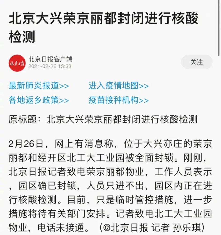 北京大兴荣京丽都封闭进行核酸检测人员只进不出