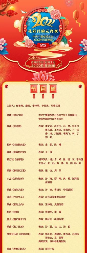 2021跨年晚会节目单,2020跨年晚会节目单 央视2021年元宵晚会节目单揭晓 今晚八点播出