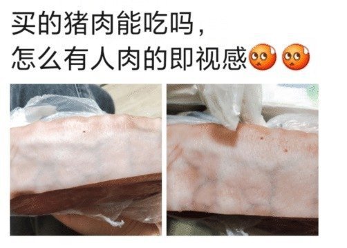 "买的猪肉能吃吗,怎么有人肉的既视感"哈哈哈越看越不对劲