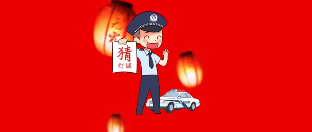 快来,警察蜀黍喊你来猜灯谜啦!